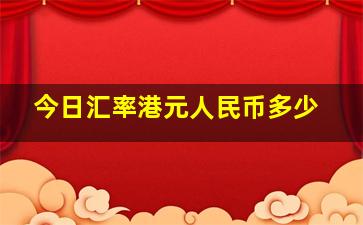 今日汇率港元人民币多少