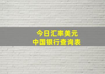 今日汇率美元中国银行查询表