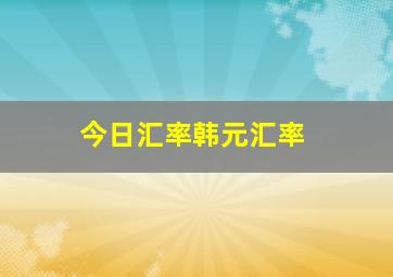 今日汇率韩元汇率