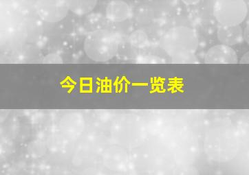 今日油价一览表