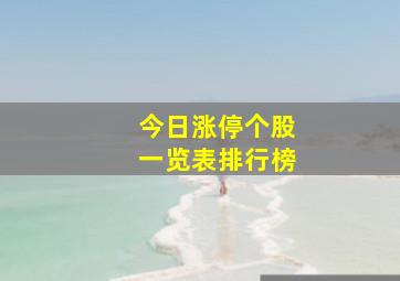 今日涨停个股一览表排行榜