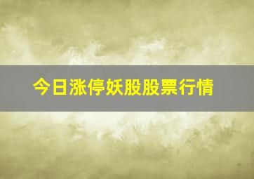 今日涨停妖股股票行情