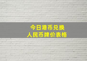 今日港币兑换人民币牌价表格