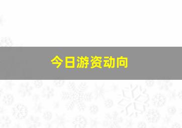 今日游资动向