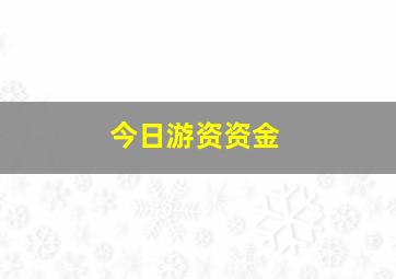 今日游资资金