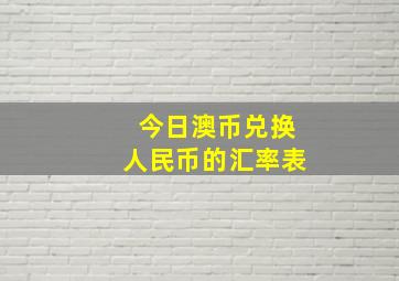 今日澳币兑换人民币的汇率表