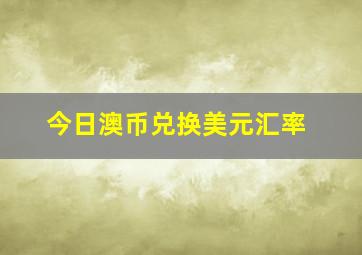 今日澳币兑换美元汇率