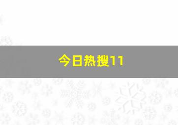 今日热搜11