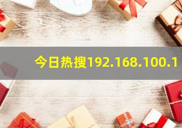 今日热搜192.168.100.1