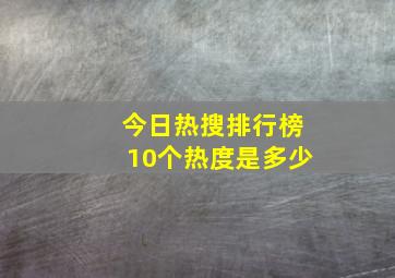 今日热搜排行榜10个热度是多少