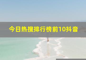 今日热搜排行榜前10抖音