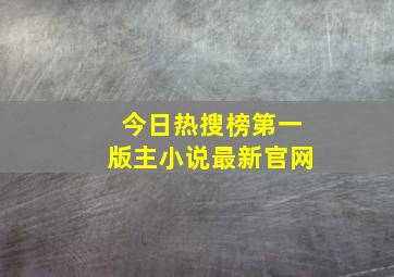 今日热搜榜第一版主小说最新官网