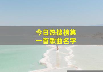 今日热搜榜第一首歌曲名字