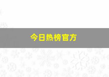 今日热榜官方