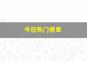 今日热门榜单