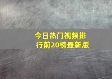 今日热门视频排行前20榜最新版