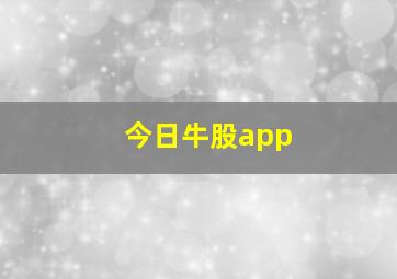 今日牛股app