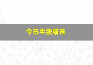 今日牛股精选