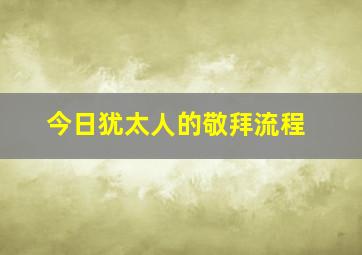 今日犹太人的敬拜流程