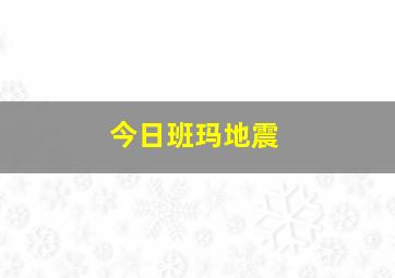 今日班玛地震