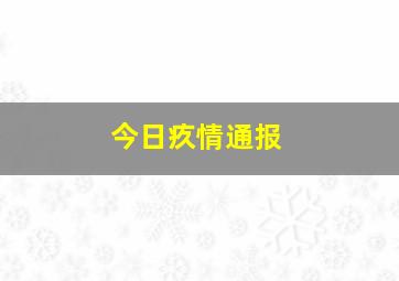 今日疚情通报