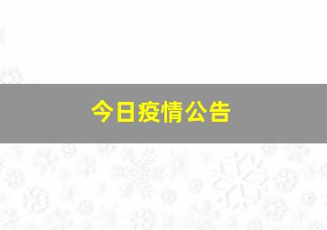 今日疫情公告