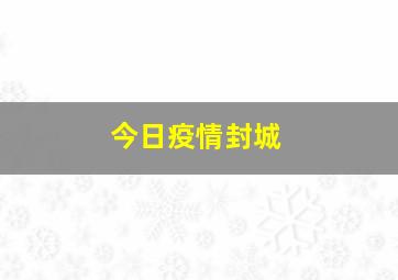 今日疫情封城