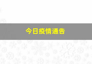 今日疫情通告