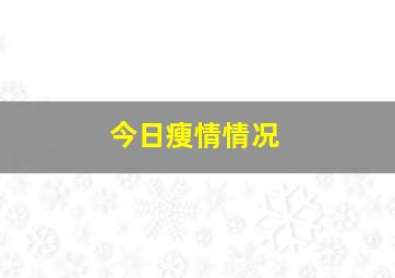 今日瘦情情况