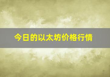 今日的以太坊价格行情