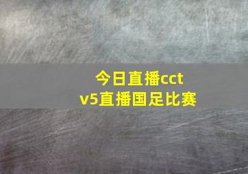 今日直播cctv5直播国足比赛