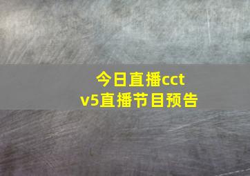 今日直播cctv5直播节目预告