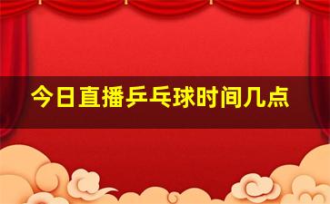 今日直播乒乓球时间几点