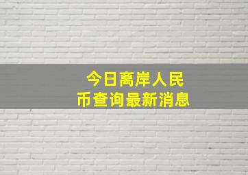 今日离岸人民币查询最新消息