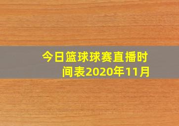 今日篮球球赛直播时间表2020年11月