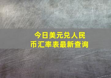 今日美元兑人民币汇率表最新查询