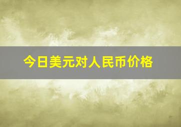 今日美元对人民币价格