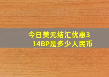 今日美元结汇优惠314BP是多少人民币