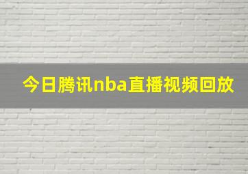 今日腾讯nba直播视频回放