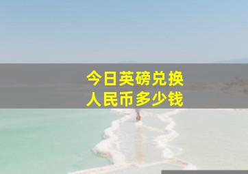 今日英磅兑换人民币多少钱