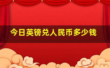 今日英镑兑人民币多少钱