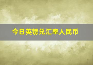 今日英镑兑汇率人民币