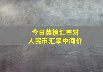 今日英镑汇率对人民币汇率中间价