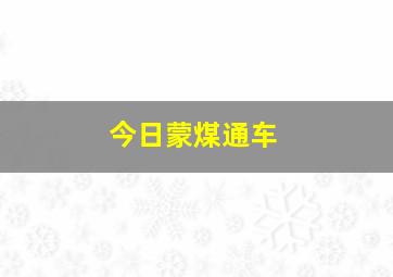 今日蒙煤通车