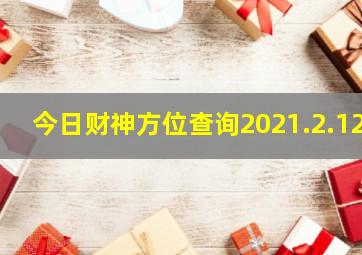 今日财神方位查询2021.2.12