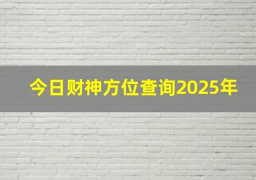 今日财神方位查询2025年