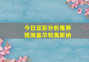 今日足彩分析推荐预测基尔和奥斯纳