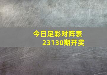 今日足彩对阵表23130期开奖