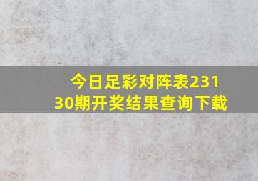 今日足彩对阵表23130期开奖结果查询下载