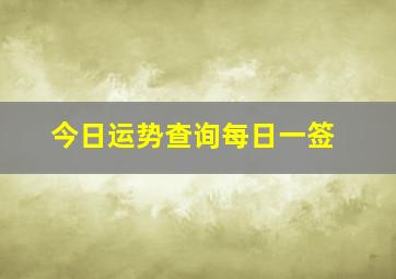 今日运势查询每日一签